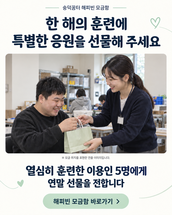 숭덕꿈터 해피빈 모금함 - 클릭 시 모금함 페이지로 이동